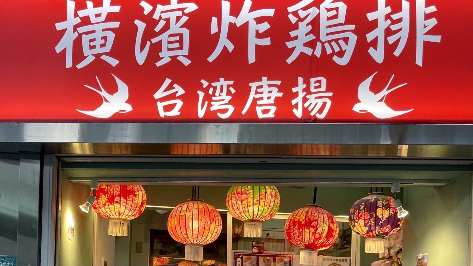 三軒茶屋 サクサク台湾唐揚げ専門店 横濱炸鶏排 ザージーパイ ミチさんぽ