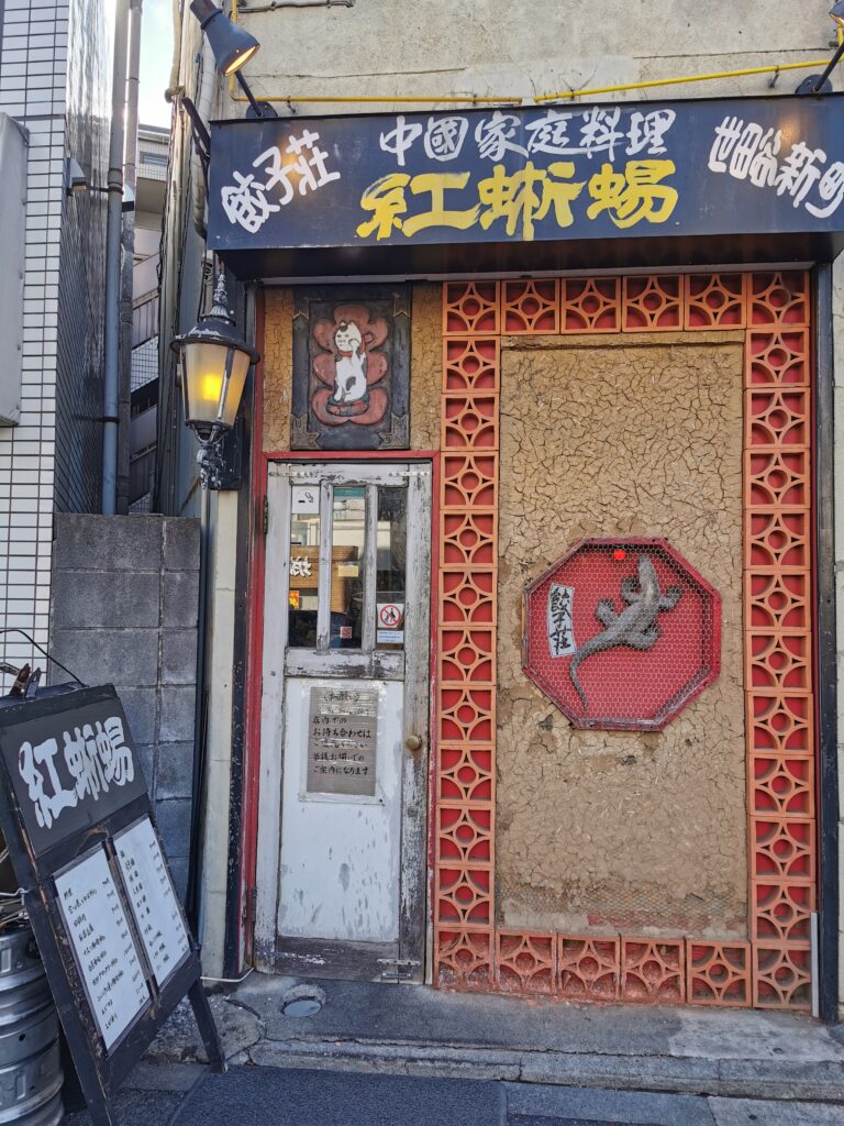 【桜新町】ちょっと不思議な名物中華「餃子荘 紅蜥蜴（ギョウザソウベニトカゲ）」