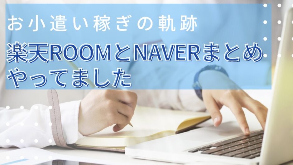 副業】楽天ROOM・NAVER まとめでお小遣い稼ぎした感想  ミチさんぽ