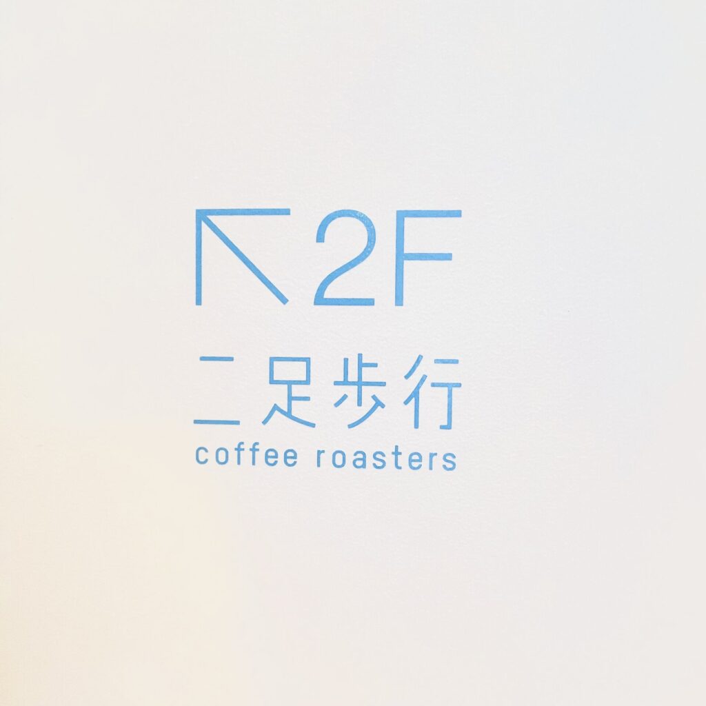三軒茶屋で話題の新生カフェ「二足歩行 coffee roasters」