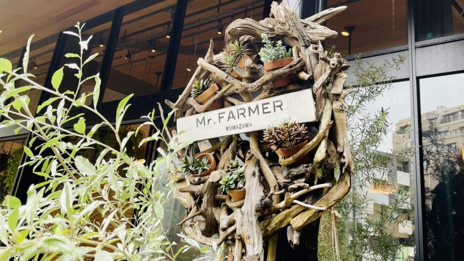 駒沢 公園内にオシャレ空間 Mr Farmer 駒沢オリンピック公園 ミチさんぽ