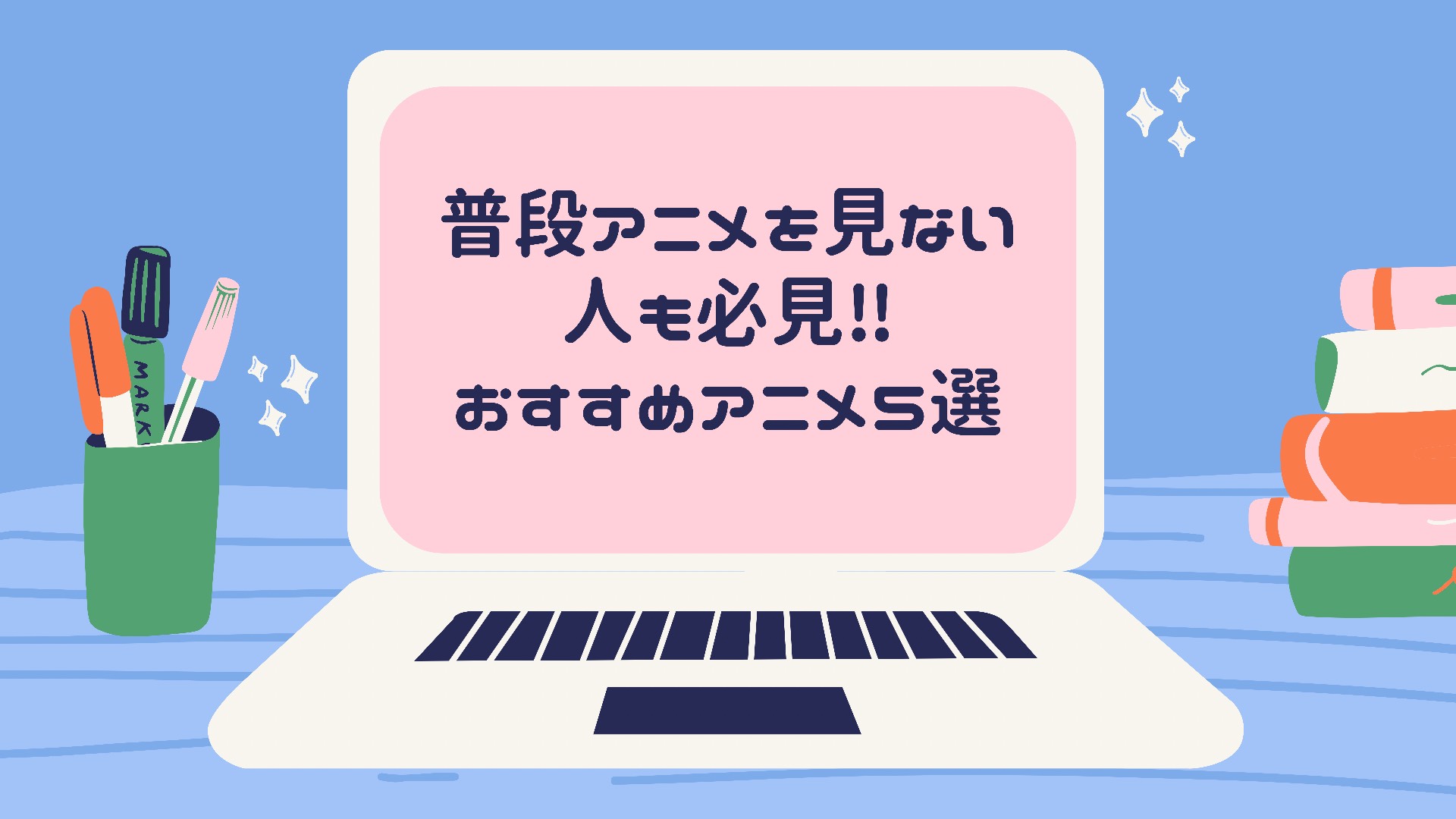 普段アニメを見ない人必見 アラサー女子おすすめアニメ５選 ミチさんぽ