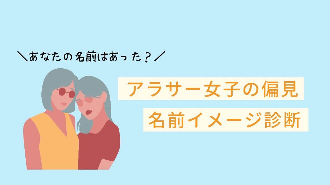 アラサー女子の偏見 名前のイメージ診断してみたよ ミチさんぽ