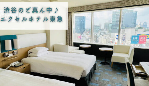 【宿泊記】スクランブル交差点を一望♪「渋谷 エクセルホテル東急」立地が最高すぎ！？