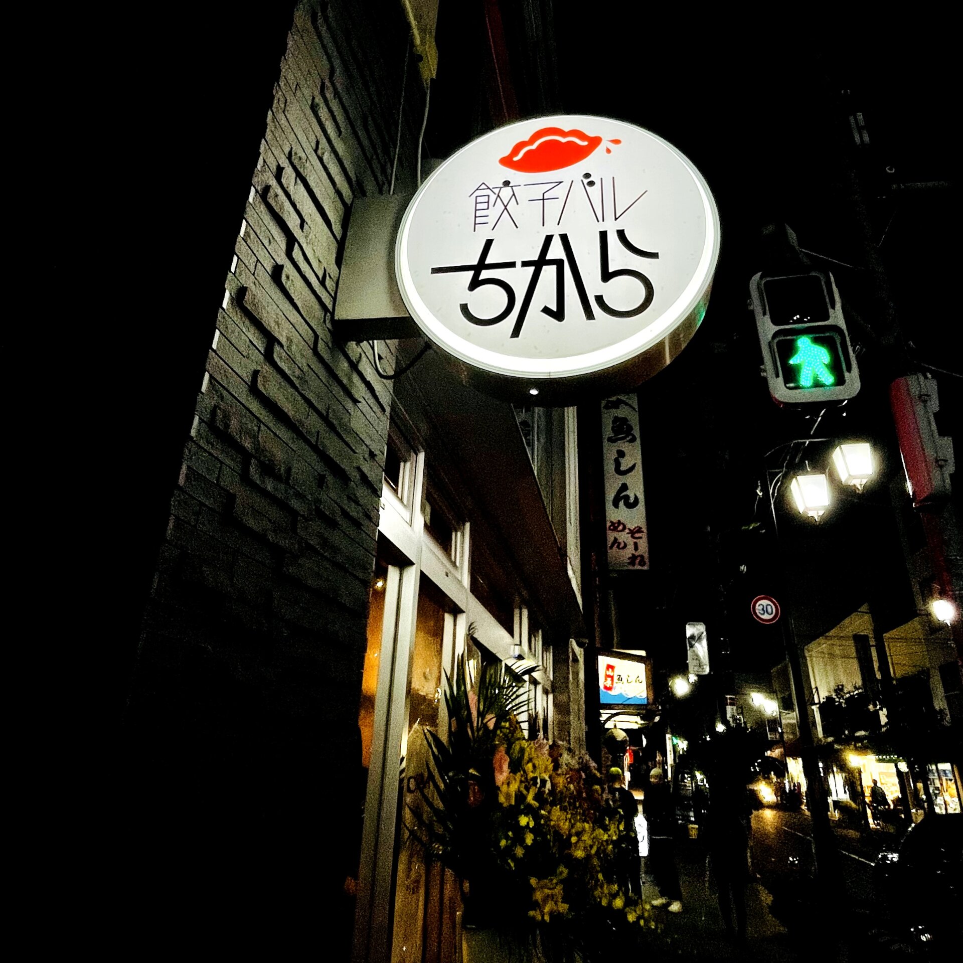 【三軒茶屋】本格餃子専門店が茶沢通りにオープン！「餃子バルちから」