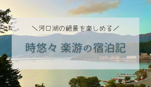 河口湖を一望できる宿♪「富士河口湖温泉 時悠々 楽游」【宿泊記】