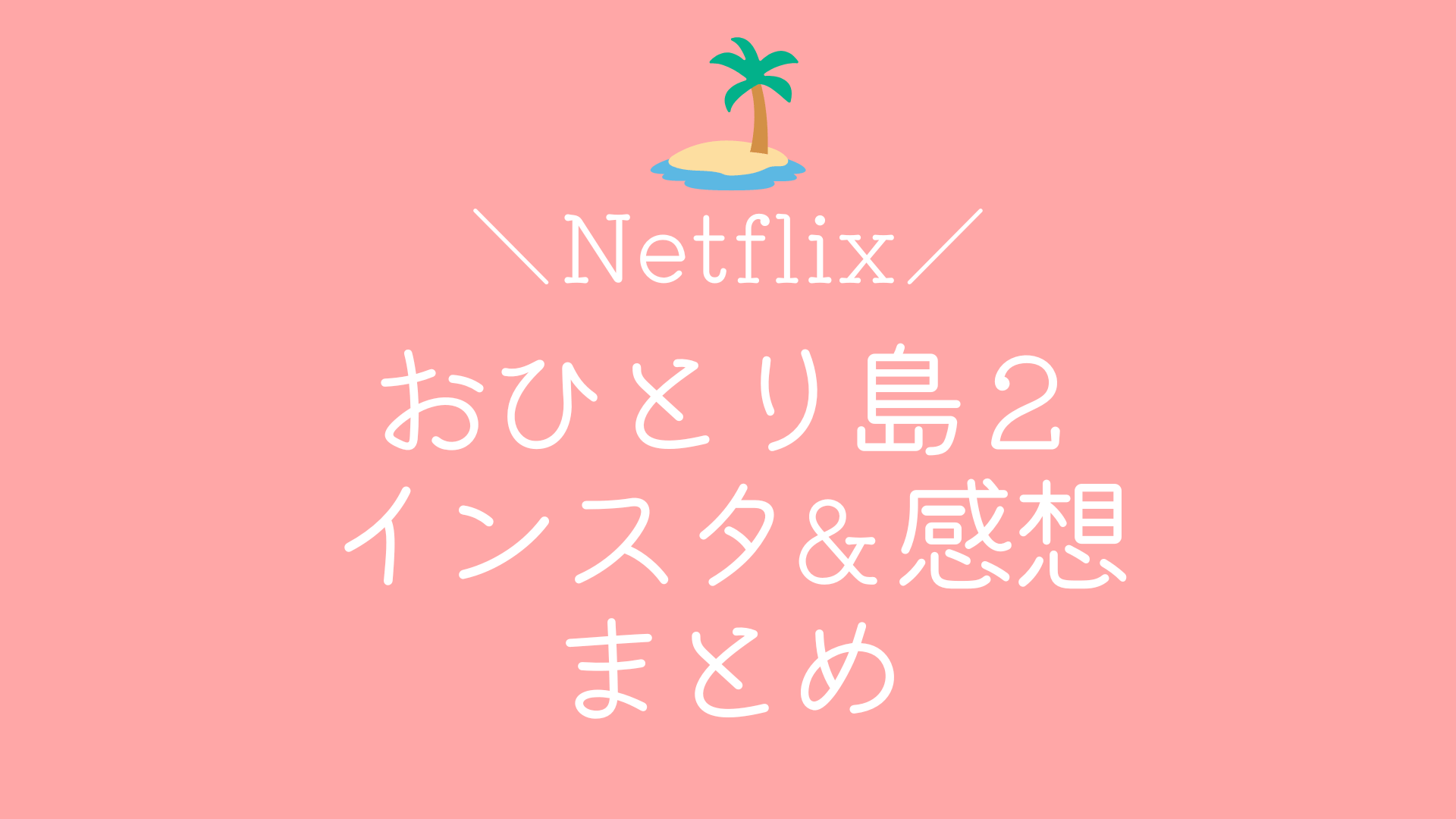 ネタバレ有 脱出おひとり島シーズン２メンバーの年齢 職業 インスタ 感想 ミチさんぽ