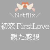 Netflix「First Love 初恋」をアラサー女子が観た感想！【ネタバレ注意】